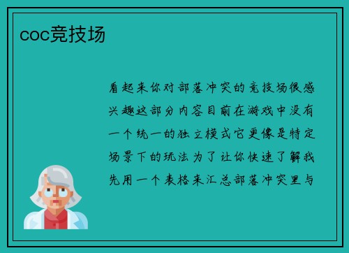 coc竞技场