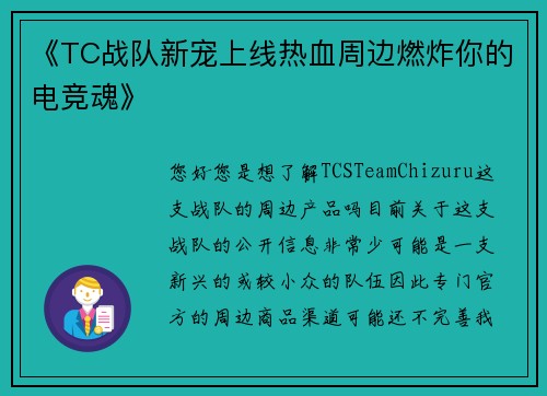 《TC战队新宠上线热血周边燃炸你的电竞魂》