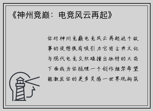 《神州竞巅：电竞风云再起》