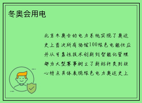 冬奥会用电
