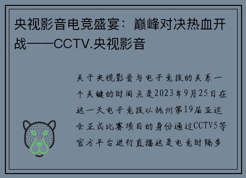 央视影音电竞盛宴：巅峰对决热血开战——CCTV.央视影音
