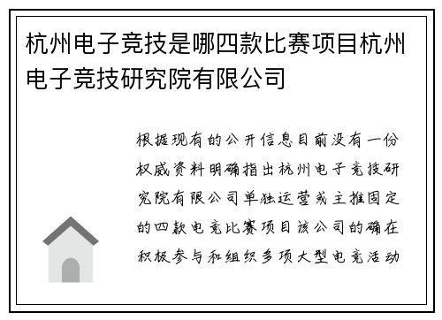 杭州电子竞技是哪四款比赛项目杭州电子竞技研究院有限公司