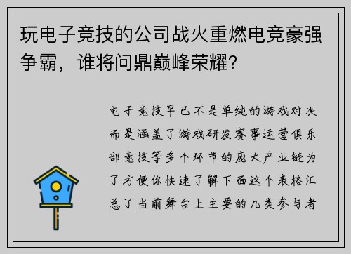 玩电子竞技的公司战火重燃电竞豪强争霸，谁将问鼎巅峰荣耀？