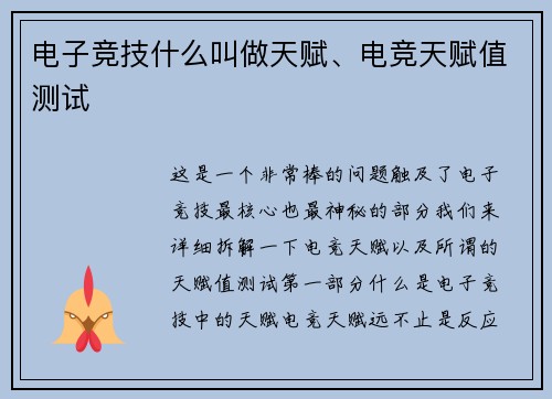 电子竞技什么叫做天赋、电竞天赋值测试
