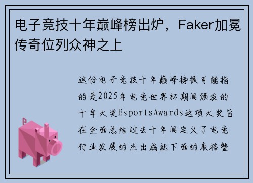 电子竞技十年巅峰榜出炉，Faker加冕传奇位列众神之上