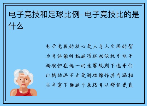 电子竞技和足球比例-电子竞技比的是什么